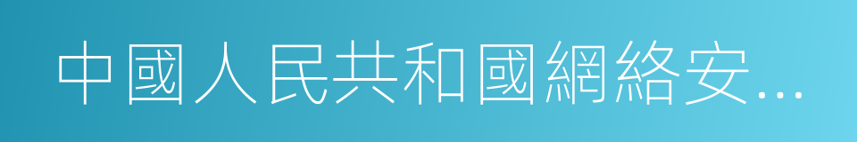 中國人民共和國網絡安全法的同義詞