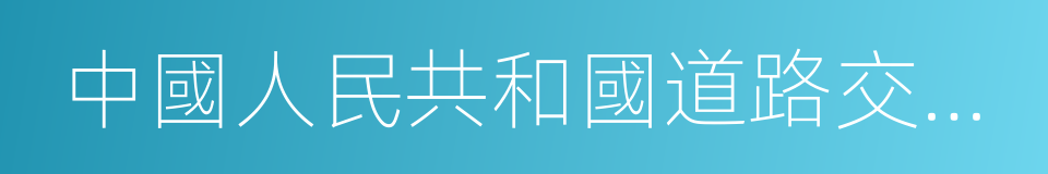 中國人民共和國道路交通安全法的同義詞