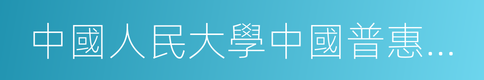 中國人民大學中國普惠金融研究院院長貝多廣的同義詞