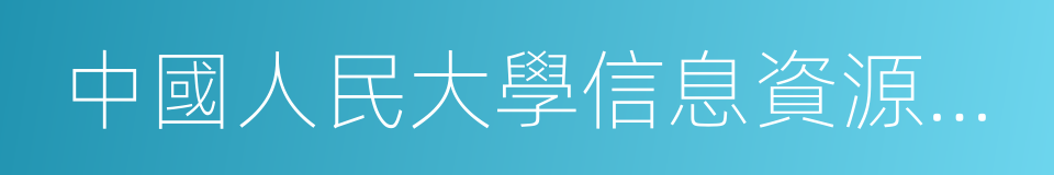 中國人民大學信息資源管理學院的同義詞