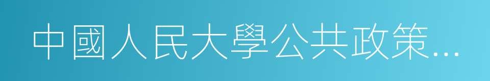 中國人民大學公共政策研究院的同義詞