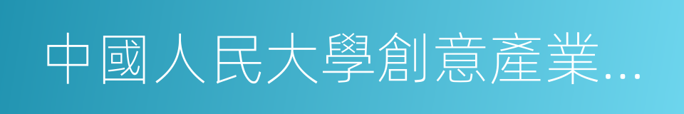 中國人民大學創意產業技術研究院的同義詞