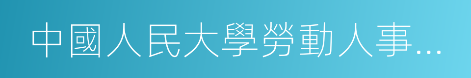 中國人民大學勞動人事學院的同義詞