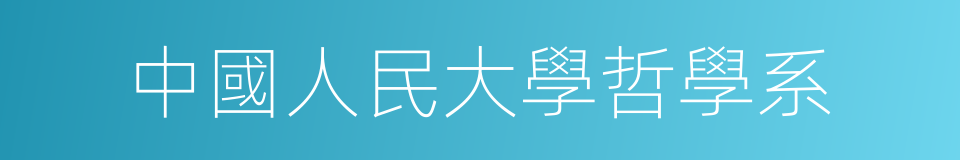 中國人民大學哲學系的同義詞