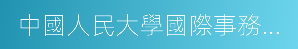 中國人民大學國際事務研究所所長王義桅的同義詞