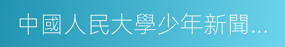 中國人民大學少年新聞學院沈陽分院的同義詞