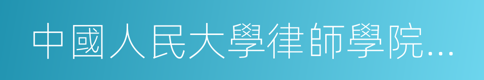 中國人民大學律師學院院長徐建的同義詞