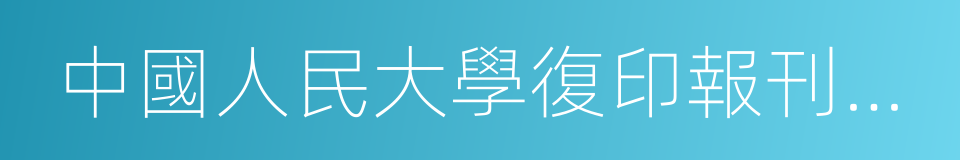 中國人民大學復印報刊資料的同義詞