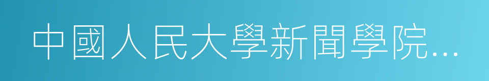 中國人民大學新聞學院博士生導師的同義詞