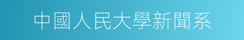 中國人民大學新聞系的同義詞