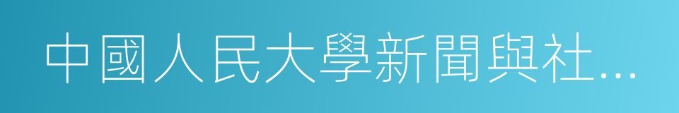 中國人民大學新聞與社會發展研究中心的同義詞