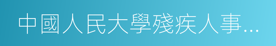 中國人民大學殘疾人事業發展研究院的同義詞