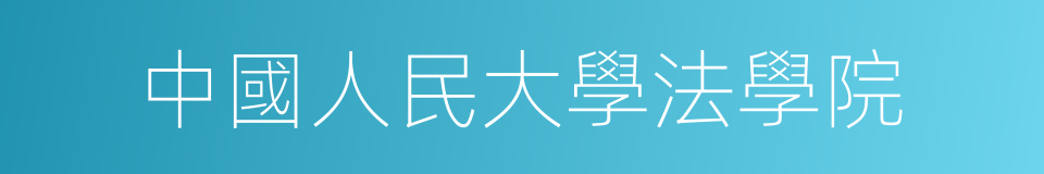 中國人民大學法學院的同義詞