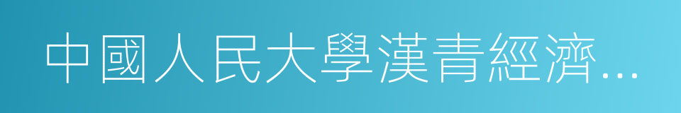 中國人民大學漢青經濟與金融高級研究院的同義詞