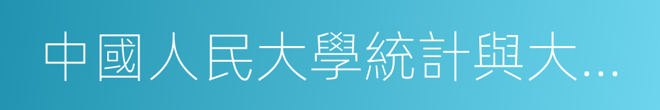 中國人民大學統計與大數據研究院的同義詞