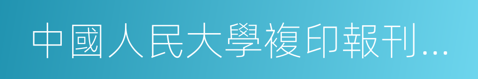 中國人民大學複印報刊資料的同義詞