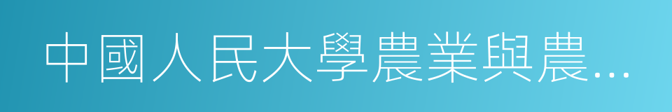 中國人民大學農業與農村發展學院的同義詞