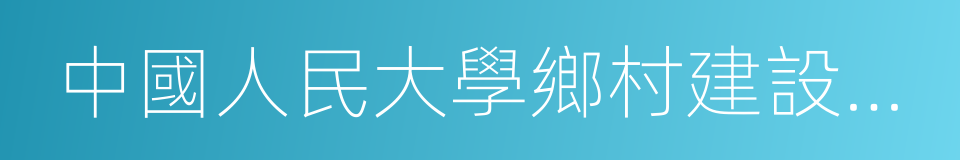 中國人民大學鄉村建設中心的同義詞