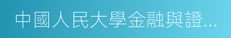 中國人民大學金融與證券研究所所長吳曉求的同義詞