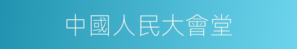 中國人民大會堂的同義詞