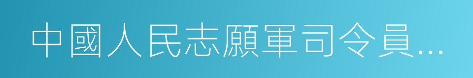 中國人民志願軍司令員兼政委的同義詞