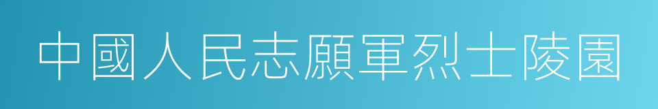 中國人民志願軍烈士陵園的同義詞