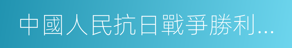 中國人民抗日戰爭勝利受降紀念館的同義詞