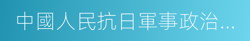 中國人民抗日軍事政治大學陳列館的同義詞