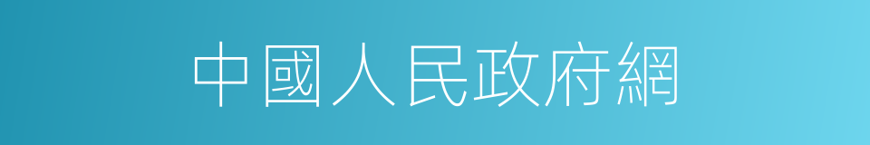中國人民政府網的同義詞