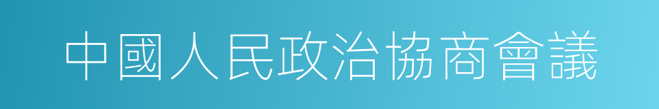 中國人民政治協商會議的意思