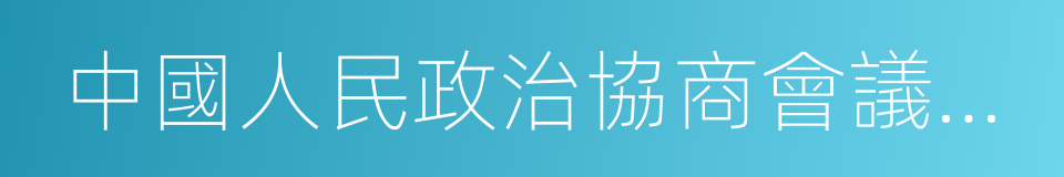 中國人民政治協商會議全國委員會主席的同義詞