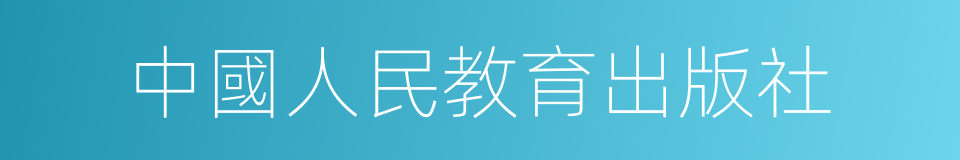 中國人民教育出版社的同義詞