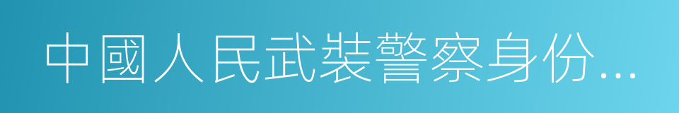 中國人民武裝警察身份證件的同義詞