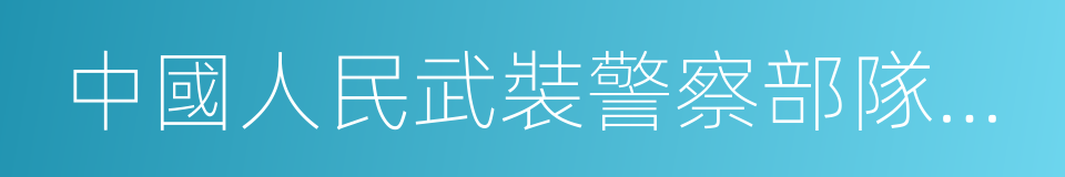 中國人民武裝警察部隊學院的同義詞