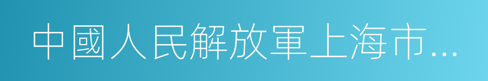 中國人民解放軍上海市軍事管制委員會的同義詞