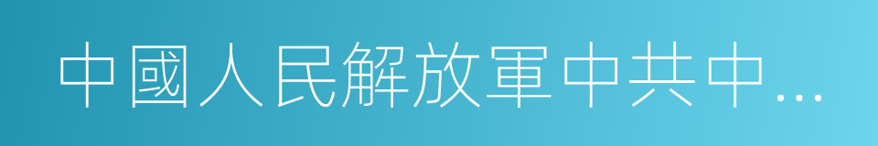 中國人民解放軍中共中央警衛團的同義詞