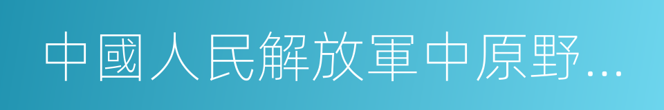 中國人民解放軍中原野戰軍的同義詞