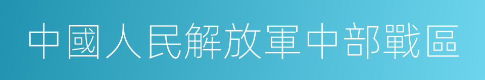 中國人民解放軍中部戰區的同義詞