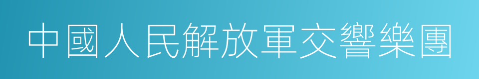 中國人民解放軍交響樂團的同義詞