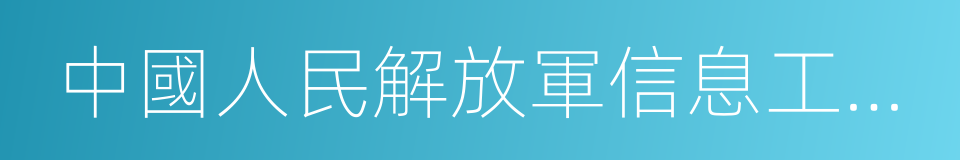 中國人民解放軍信息工程大學的同義詞