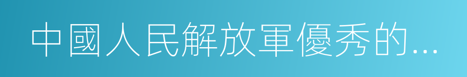 中國人民解放軍優秀的軍事指揮員的同義詞