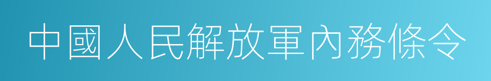 中國人民解放軍內務條令的同義詞