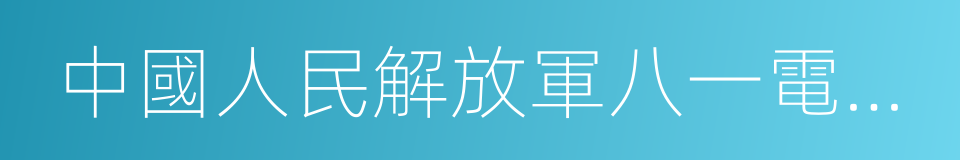 中國人民解放軍八一電影制片廠的同義詞