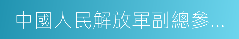 中國人民解放軍副總參謀長的同義詞