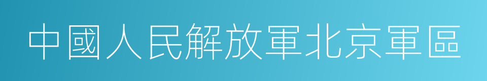 中國人民解放軍北京軍區的同義詞