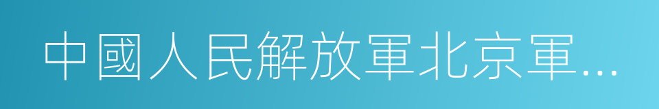 中國人民解放軍北京軍區總醫院的同義詞