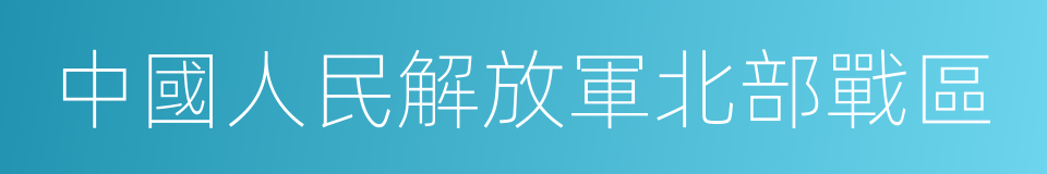 中國人民解放軍北部戰區的同義詞