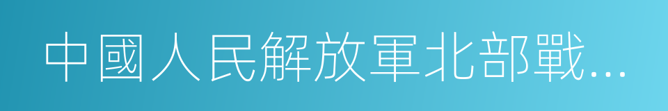 中國人民解放軍北部戰區陸軍的同義詞