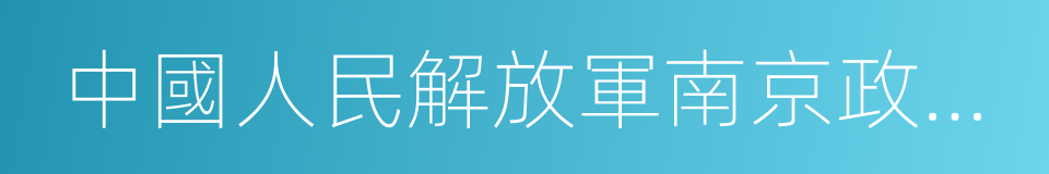 中國人民解放軍南京政治學院的同義詞