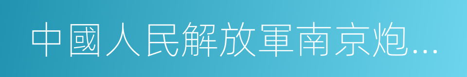 中國人民解放軍南京炮兵學院的同義詞